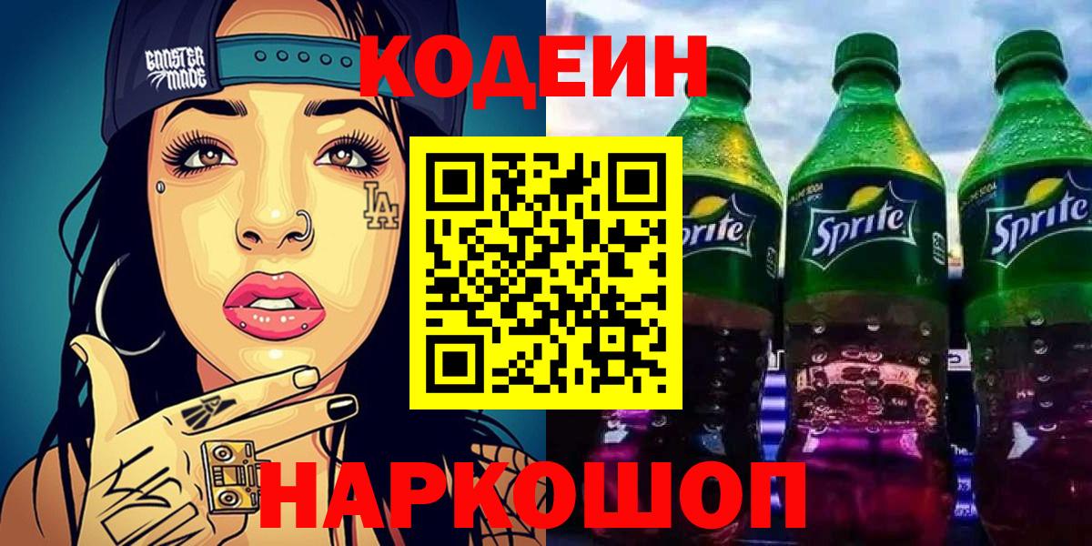 Троицк  Кодеин Purple Drank  Вход с VPN  Кодеиновый сироп Lean Purple Drank 